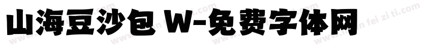 山海豆沙包 W字体转换